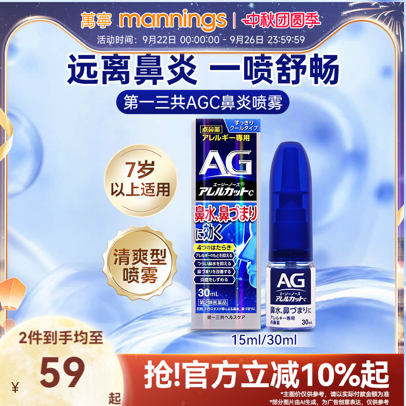万宁第一三共AG鼻炎喷雾滴剂缓解鼻子过敏舒缓清凉鼻腔鼻塞30ml