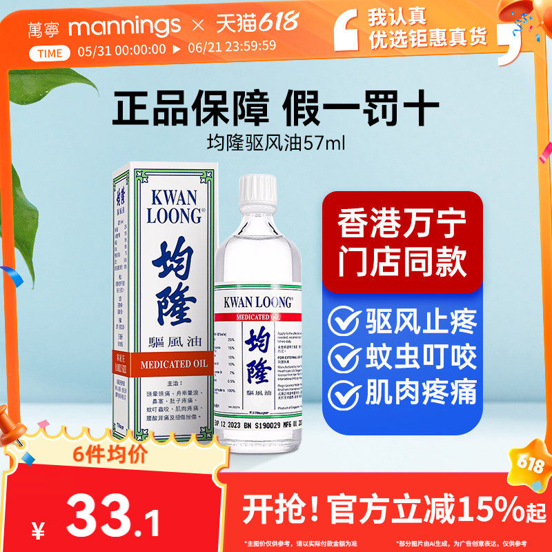 万宁均隆驱风油港版头晕腰痛肚子疼清凉油57ml新加坡进口原装