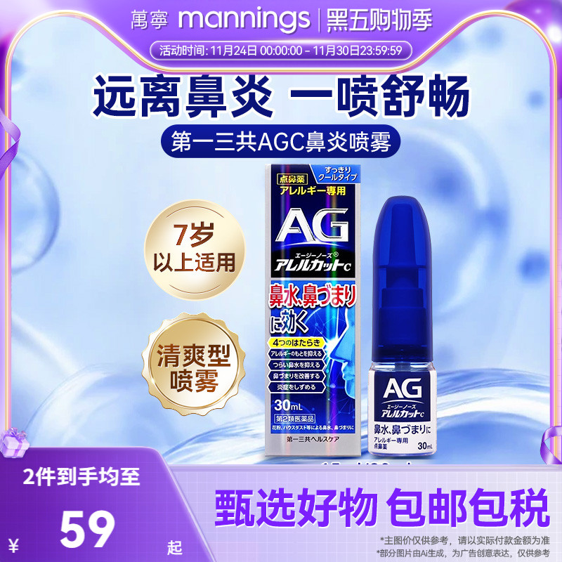 万宁第一三共AG鼻炎喷雾滴剂缓解鼻子过敏舒缓清凉鼻腔鼻塞30ml