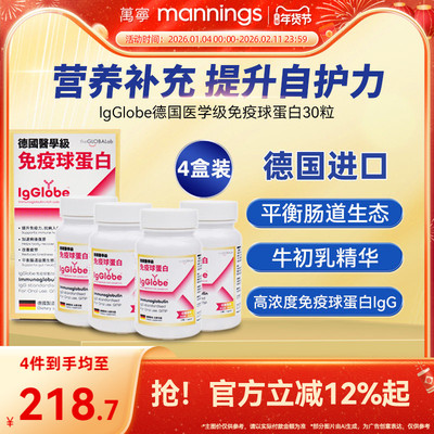 万宁IgGlobe德国免疫球蛋白胶囊免疫力牛初乳铁蛋白30粒4瓶囤货装