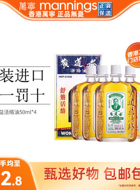 【淘金币减10】万宁香港黄道益活络油跌打损伤舒筋活络50ml*4瓶