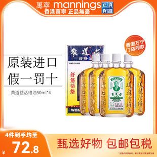 4瓶 万宁香港黄道益活络油跌打损伤舒筋活络50ml 淘金币减10