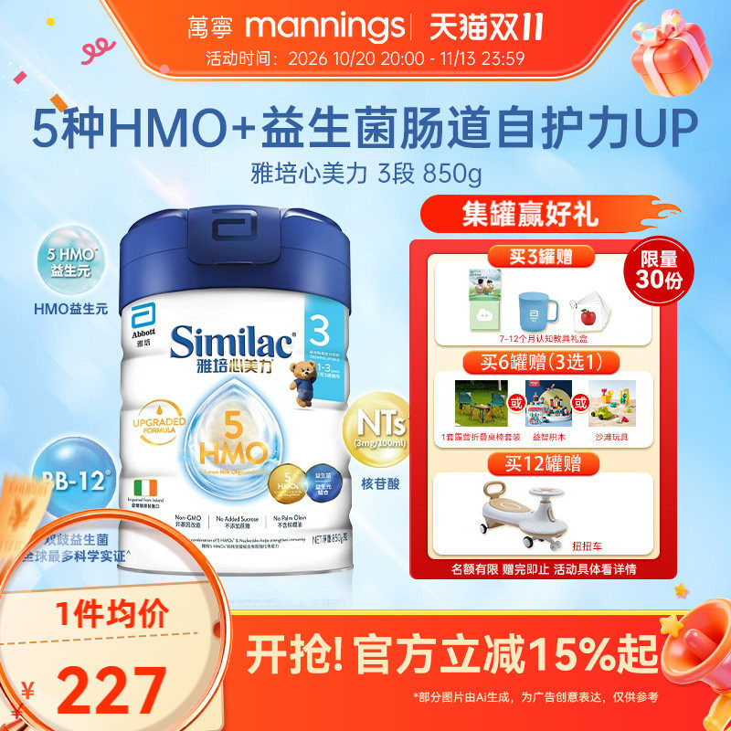 雅培心美力5HMO3段奶粉三段婴幼儿宝宝母乳低聚糖奶粉850g/罐