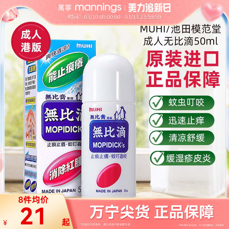 香港万宁MUHI无比滴港版蚊叮咬止痒消肿日本进口官方旗舰店无比膏