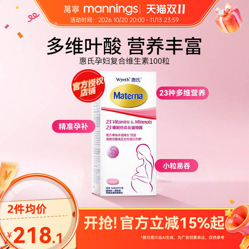 万宁惠氏玛特纳孕妇复合维生素叶酸备孕妈妈多元维生素100粒*2