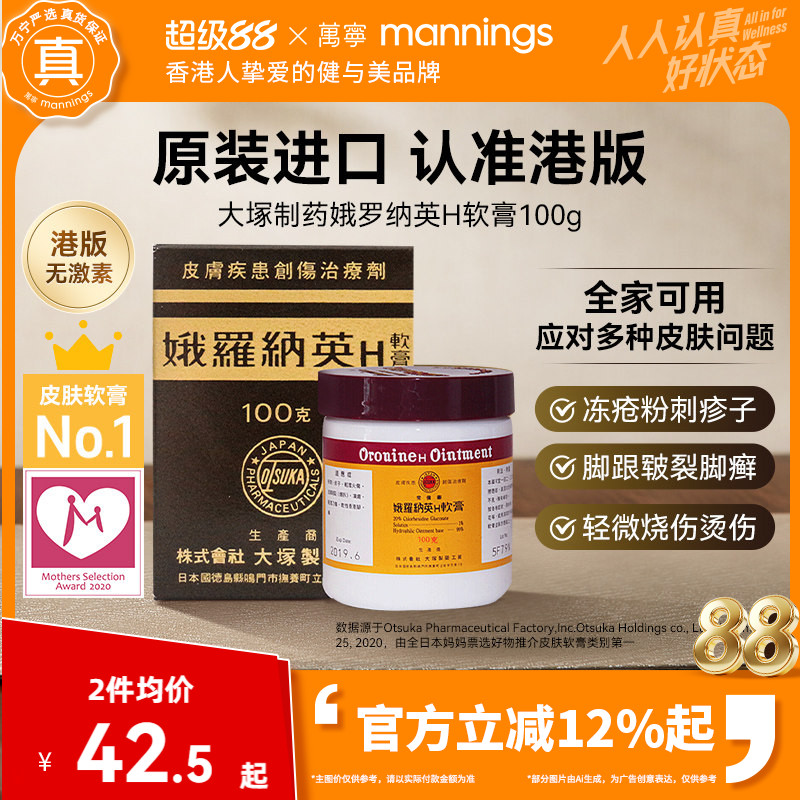 万宁娥俄罗纳英H软膏100g日本大塚制药雪花膏冻疮膏港版原装进口图片