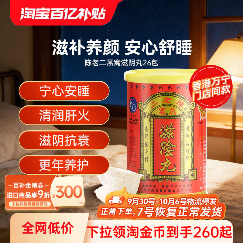 【详情页领优惠】香港陈老二燕窝滋阴丸补肾睡眠女性补品保健正品