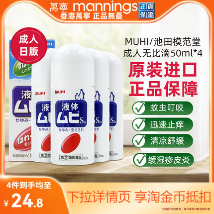 万宁无比滴日本原装进口蚊虫叮咬止痒消肿儿童驱蚊液50ml*4瓶