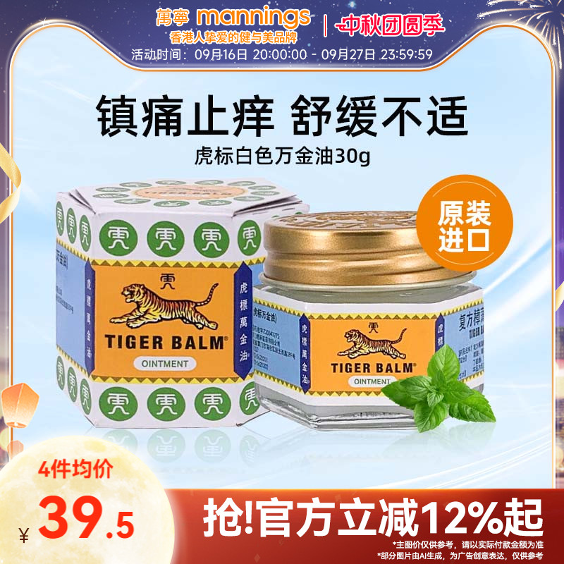 虎标万金油白色新加坡进口30g蚊虫叮咬止痒软膏提神醒脑清凉油图片