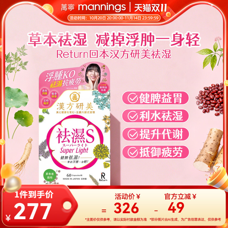 香港万宁Return回本汉方研美祛湿S胶囊健脾益胃去湿气排湿寒60粒