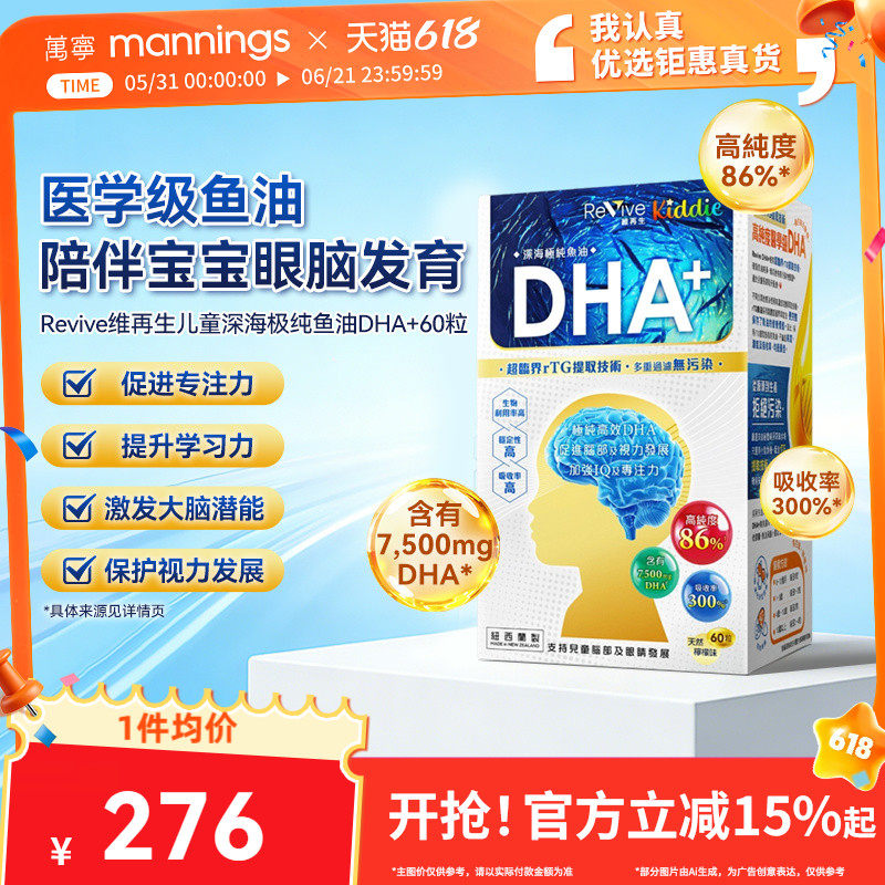 香港万宁Revive维再生儿童深海极纯鱼油DHA+60粒