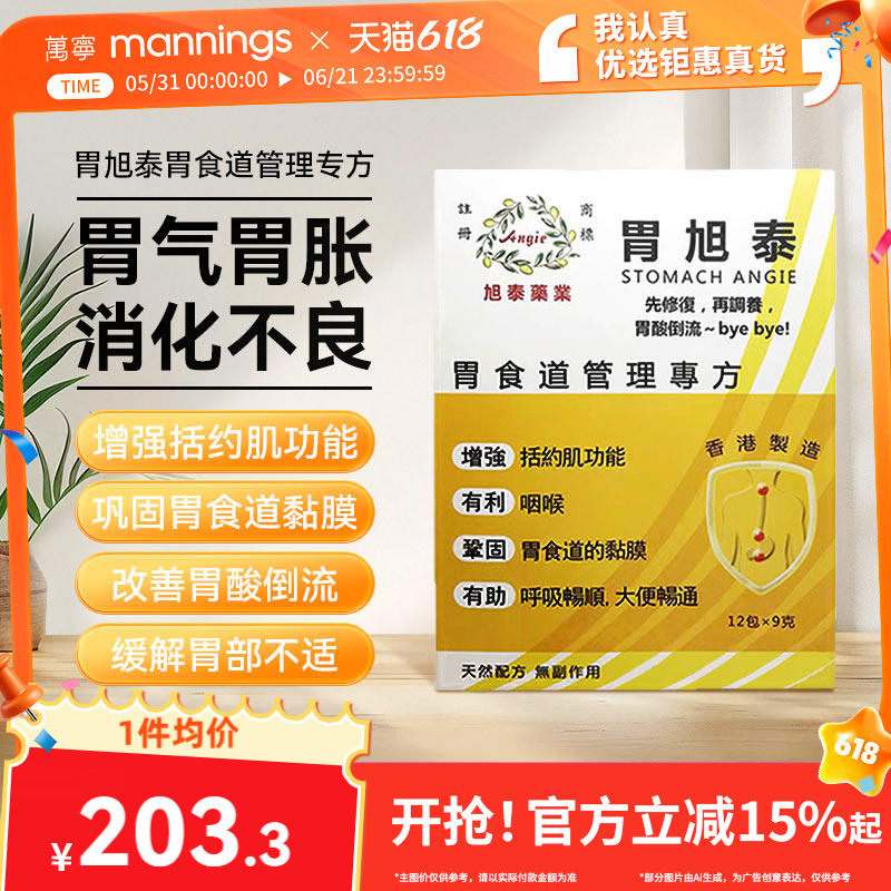胃旭泰胃食道管理专方9g*12包胃胀气有助于肠道通畅胃胀胃不适