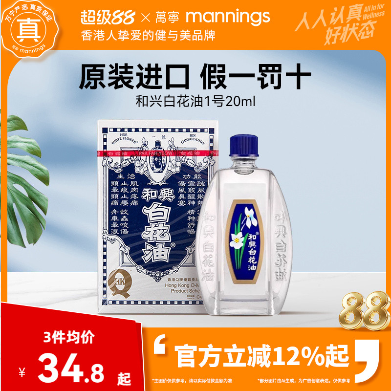 万宁和兴白花油正品港版原装20ml伤风感冒鼻塞头痛清暑晕车止痒图片