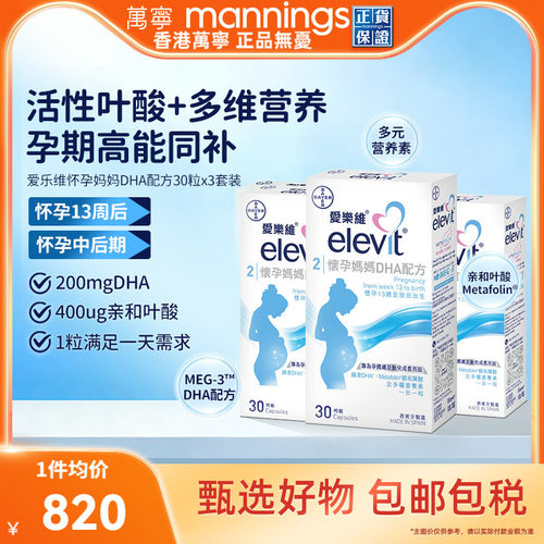 香港万宁爱乐维ELEVIT怀孕妈妈DHA配方港版90粒2段孕中后期营养