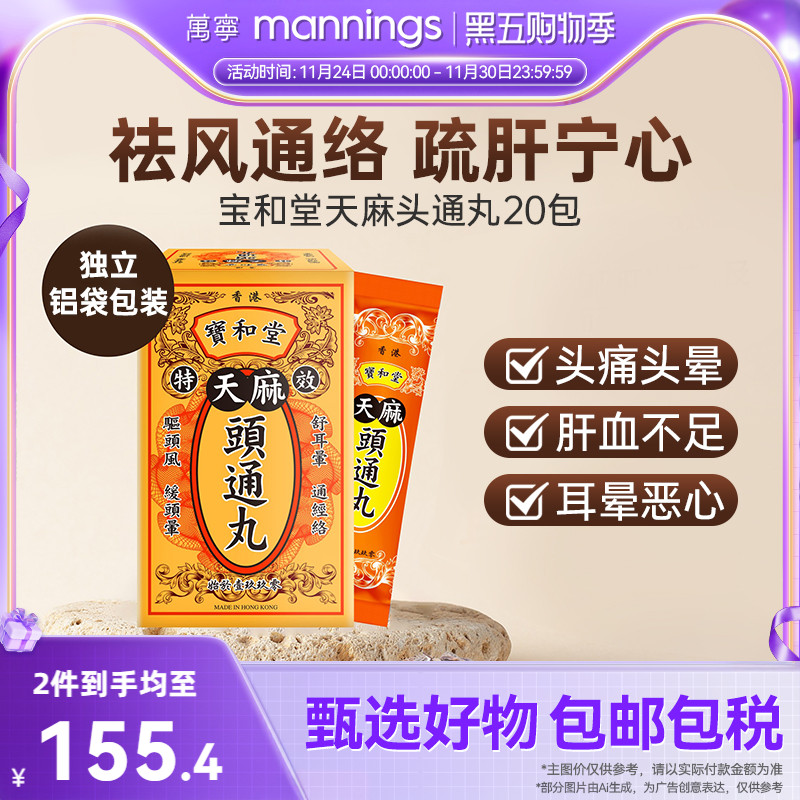 香港万宁原装宝和堂天麻头通丸20包驱除头风头晕眩补肝肾疏通经络