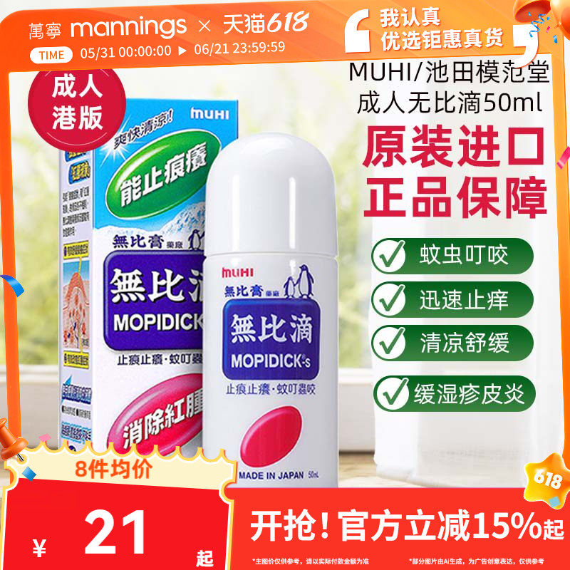 香港万宁MUHI无比滴港版蚊叮咬止痒消肿日本进口官方旗舰店无比膏