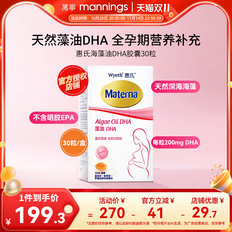 万宁Wyeth惠氏玛特纳妈妈海藻油DHA孕妇用胶囊30粒/瓶美国备孕期
