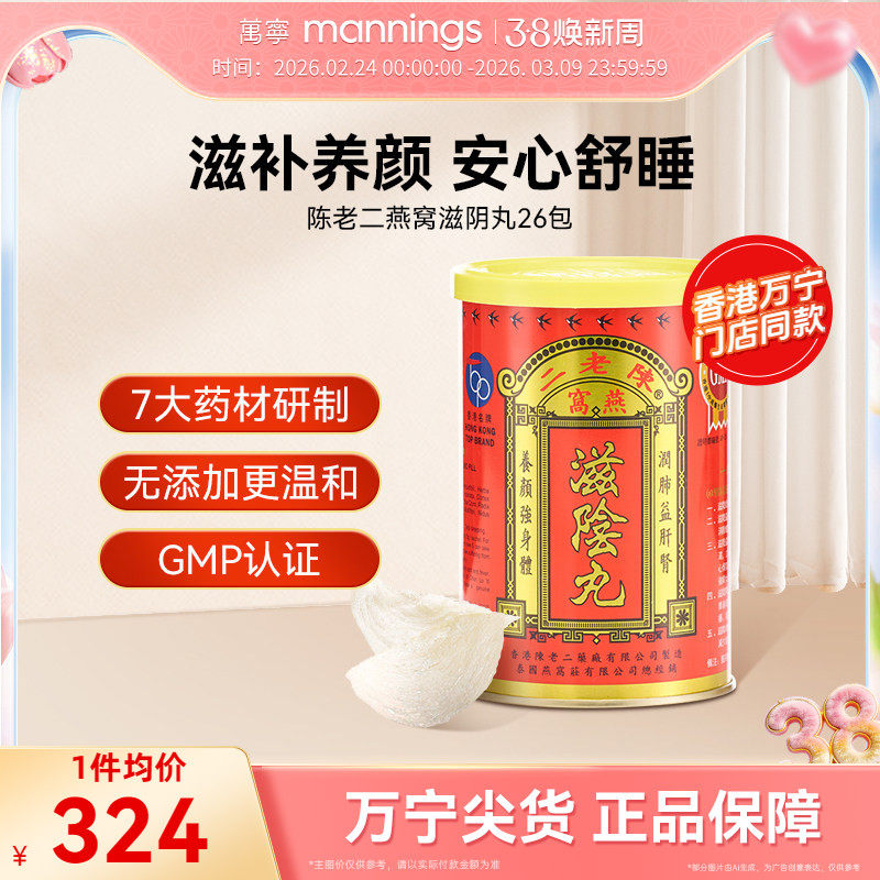 【淘金币-20】香港陈老二燕窝滋阴丸安神滋补养颜女性补品保健品