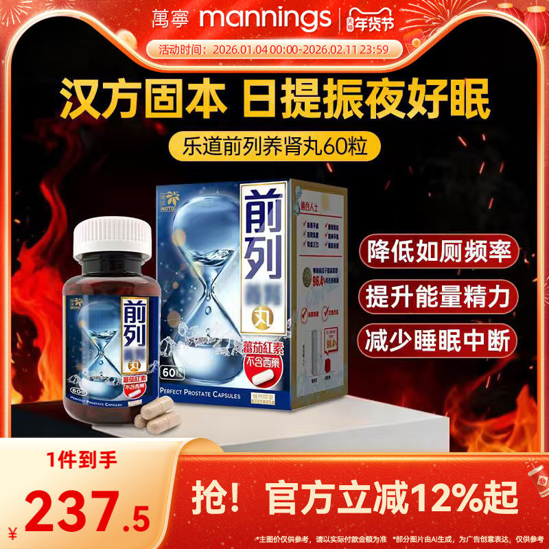 乐道NOTO前列丸番茄红素男健康胶囊南瓜子锯棕榈备孕调理60粒/盒,OTC药品/国际医药,国际男科药品,淘宝优惠券,粉丝福利购,淘宝优惠卷