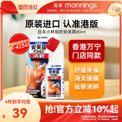 安美露消炎剂肌肉酸痛镇痛液80ml小林制药弯弯樽官方旗舰正品