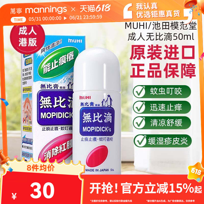 香港万宁MUHI无比滴港版蚊叮咬止痒消肿日本进口官方旗舰店无比膏