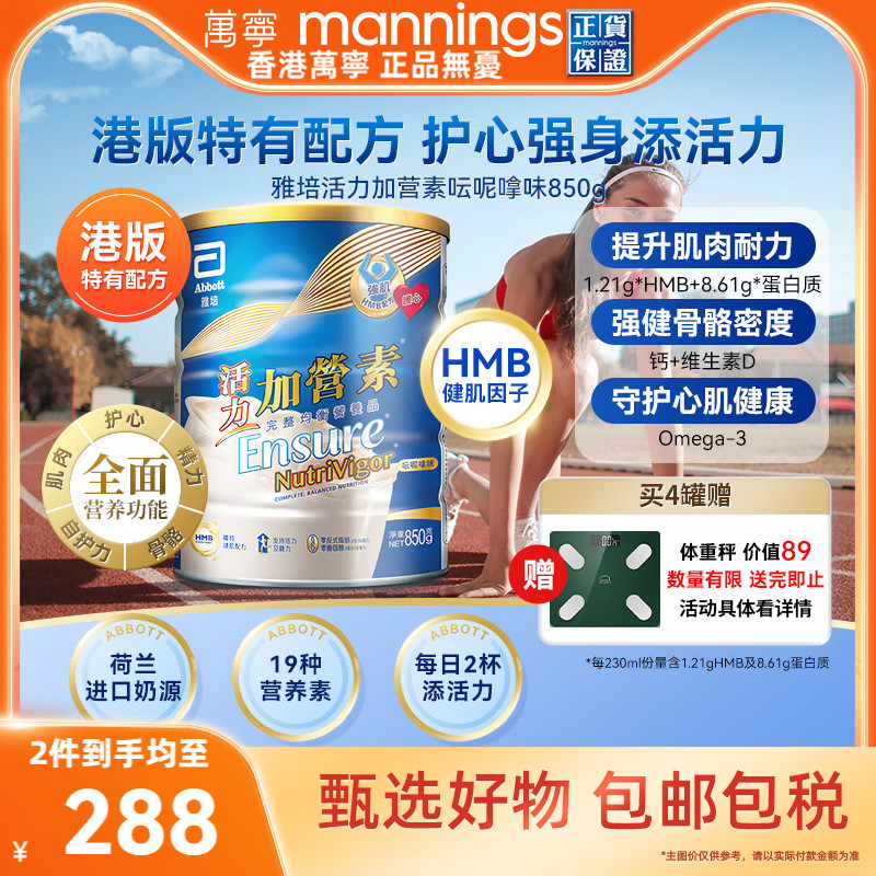 万宁港版雅培活力加营素成年人全营养奶粉增肌健身香草味850g*2
