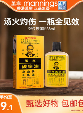 【tvb识货】张权破痛油舒缓跌打损伤疼痛止血止痛散瘀38ml万宁