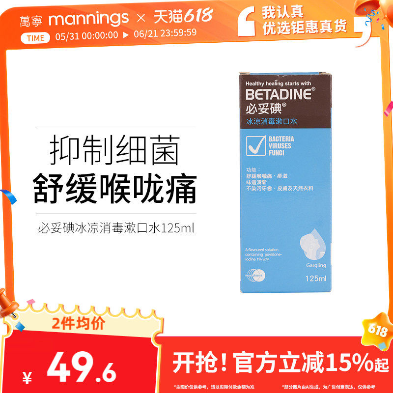 万宁必妥碘冰涼消毒漱口水125毫升舒缓喉咙痛口腔炎口腔溃疡