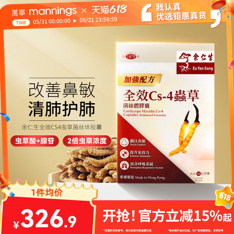 余仁生全效CS-4虫草菌丝体胶囊50粒浓缩精华西藏冬虫夏草保健礼盒