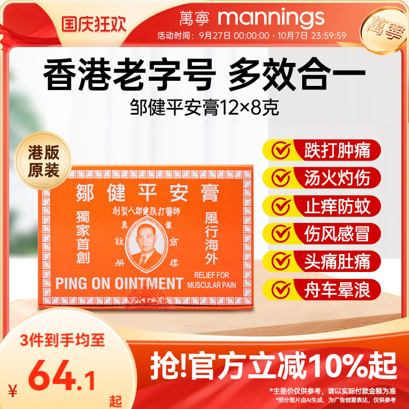 万宁邹健平安膏蚊虫叮咬驱蚊止痒跌打消肿止痛头痛邹建四季用正品