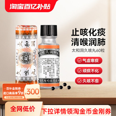 万宁太和洞久咳丸化痰止咳 清喉利咽 理气健脾温和有效止咳药60粒