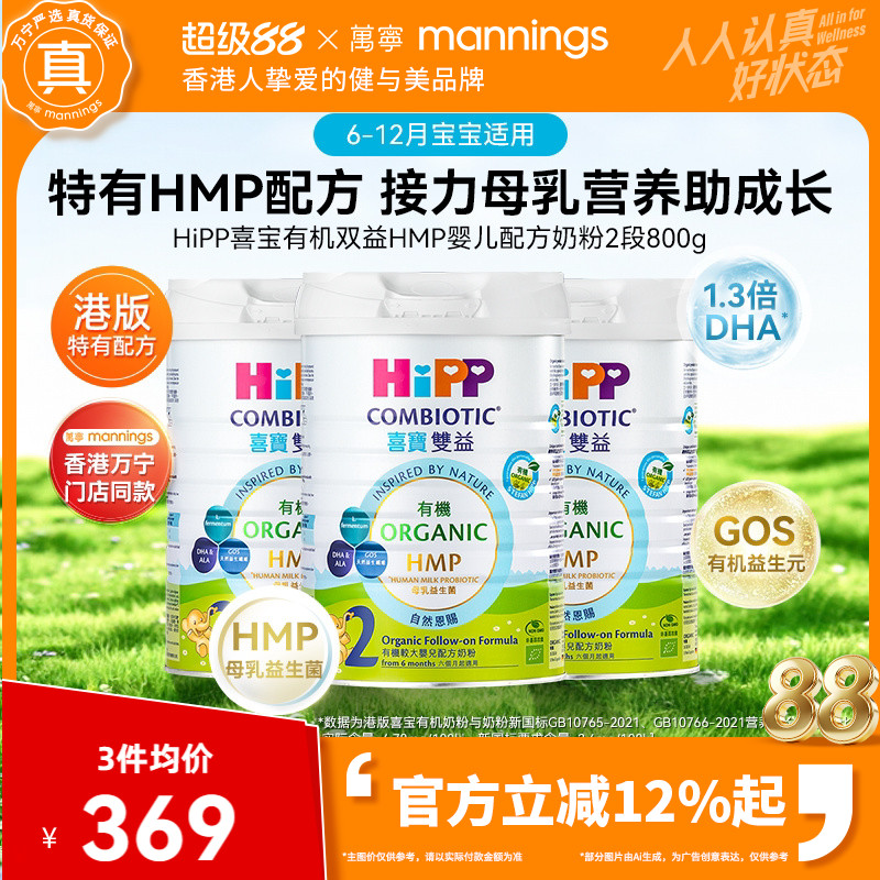 HIPP喜宝港版有机双益HMP母乳益生菌益生元较大婴儿奶粉2段800g*3