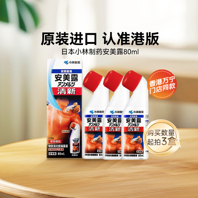 安美露弯弯樽装港版镇痛消炎剂缓解肌肉疼痛80ml日本进口小林制药