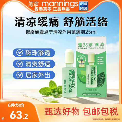 Herbalgy健絡通壹点宁清凉油舒筋活络油舒筋活络肩膀疼痛跌打损伤