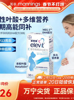 香港万宁爱乐维ELEVIT怀孕妈妈DHA配方港版30粒2段孕中后期