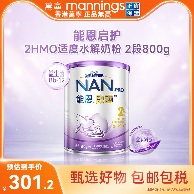 香港万宁雀巢能恩启护2HMO适度水解奶粉低敏婴儿奶粉2段800g