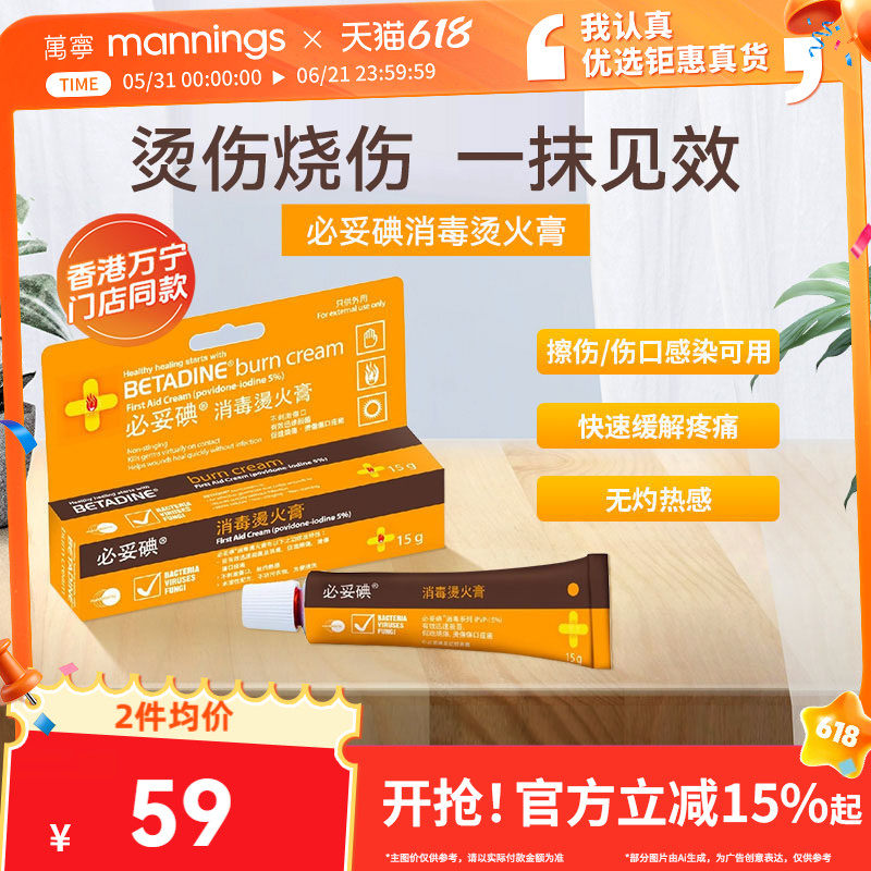 万宁必妥碘消毒烫火膏15g皮肤烧伤烫伤红肿太阳灼伤消毒杀菌正品