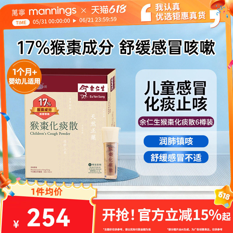 万宁余仁生猴枣化痰散6樽咳嗽止咳润肺清肺顺气家用港版进口正品