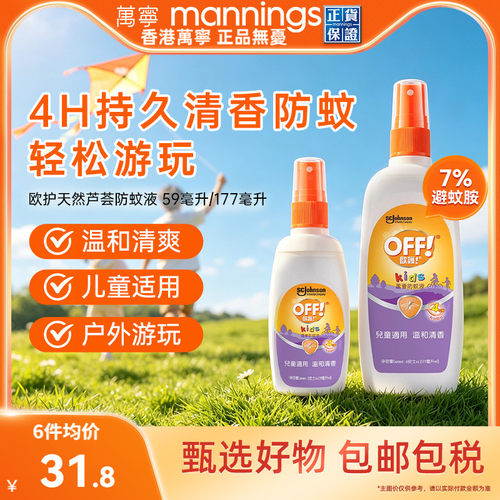 万宁欧护天然芦荟防蚊液59ml防蚊喷雾驱蚊水OFF户外避蚊胺蚊香液