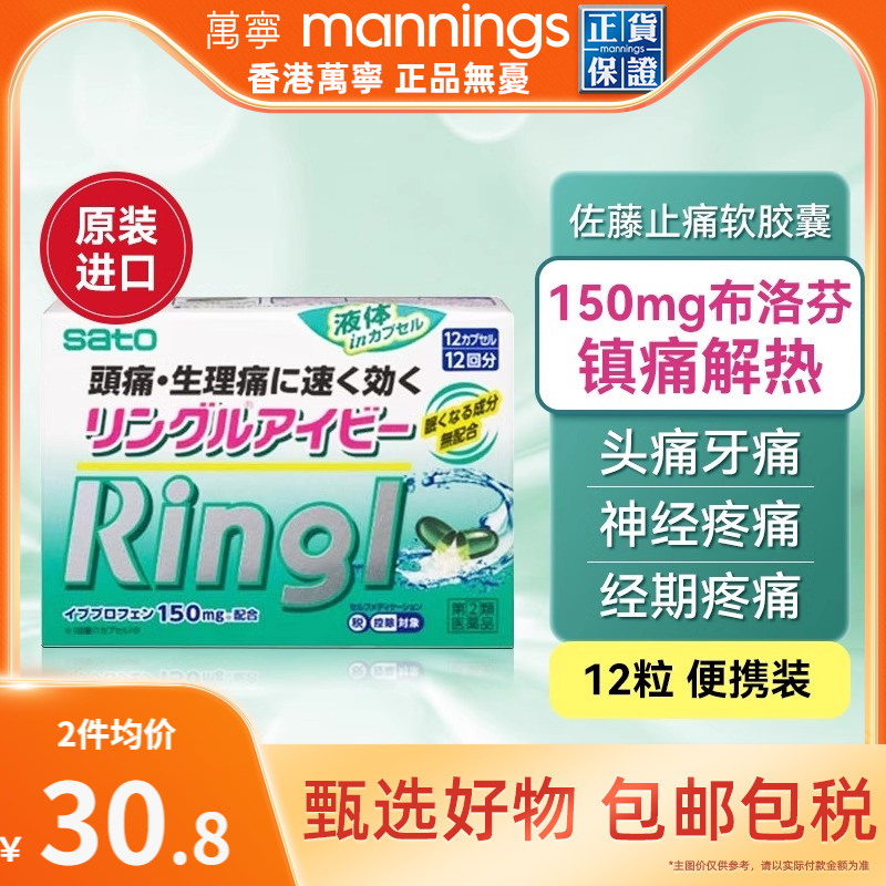 万宁佐藤sato止痛布洛芬缓释胶囊12粒头疼牙痛关节疼痛镇痛药