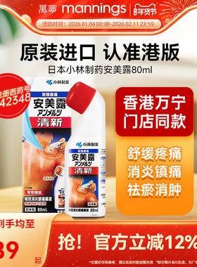 安美露弯弯樽装港版镇痛消炎剂缓解肌肉疼痛80ml日本进口小林制药