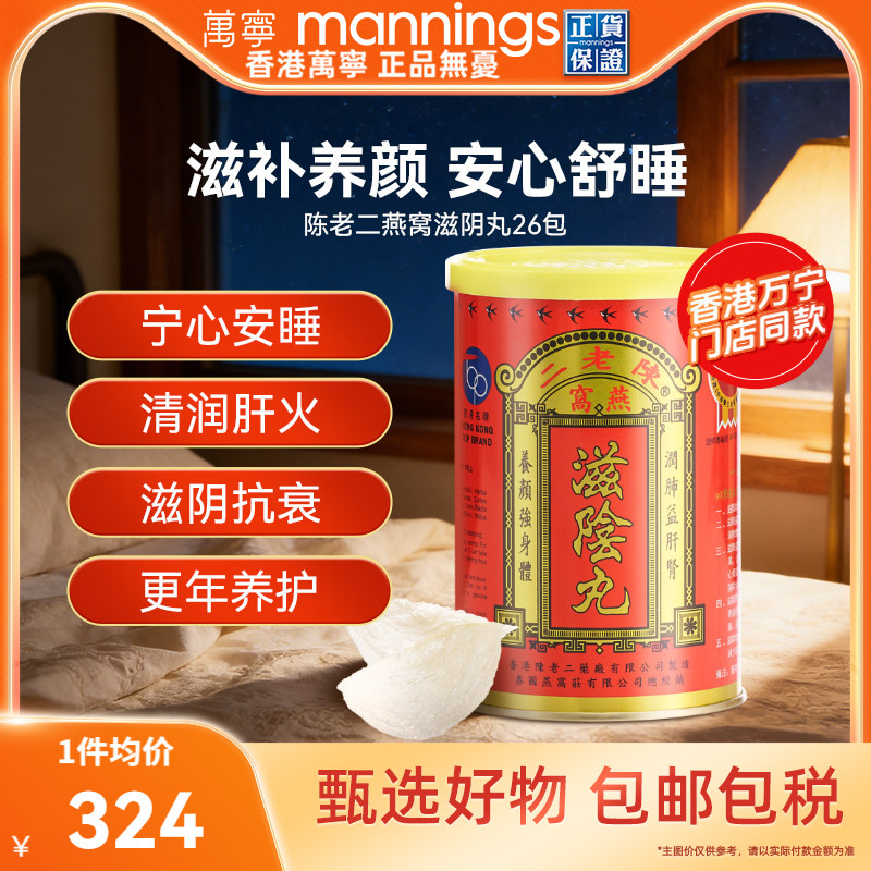 【淘金币-20】香港陈老二燕窝滋阴丸安神滋补养颜女性补品保健品
