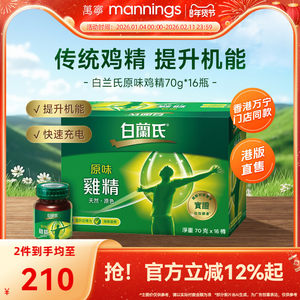 【官方正品】万宁原装白兰氏原味鸡精调节身体补充营养70g*16瓶