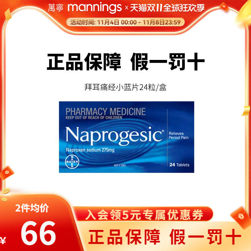 Naprogesic拜耳Bayer痛经小蓝片女性姨妈经期痛萘普生止痛布洛芬属于什么档次？