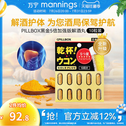 万宁日本进口解酒药快速醒酒解酒酶干杯pillbox护肝黑金PLUS10粒