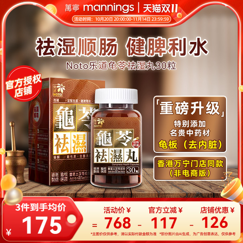 乐道龟苓祛湿丸健脾祛湿