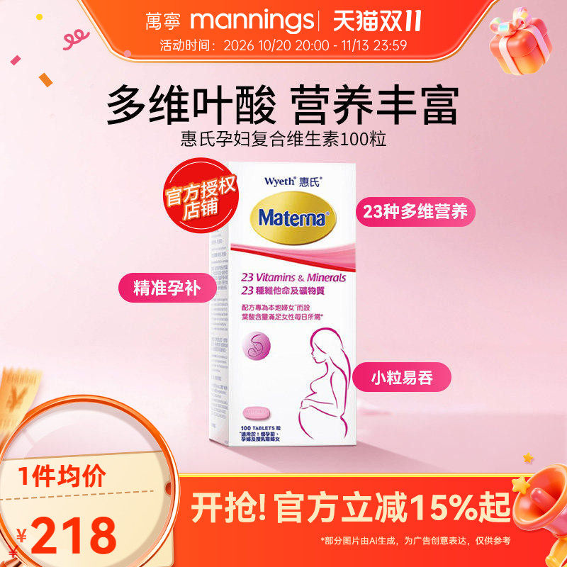 惠氏玛特纳孕妇复合维生素叶酸哺乳期女士100粒万宁旗舰店正品
