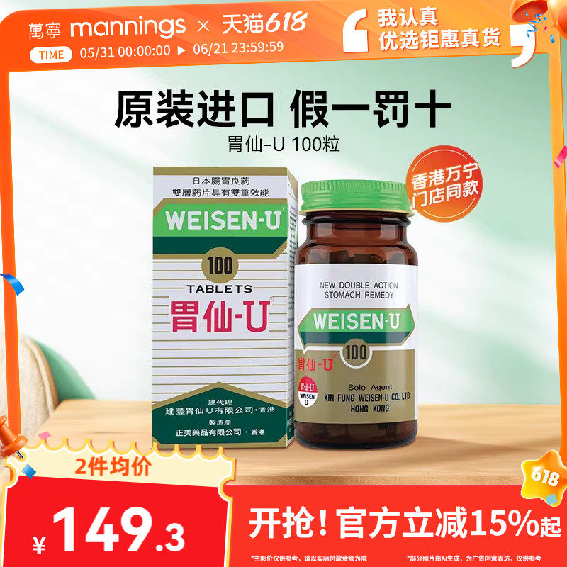 淘金币减4.5 胃仙U100粒缓解胃酸胀气胃痛胃炎胃仙优胃酸反流药