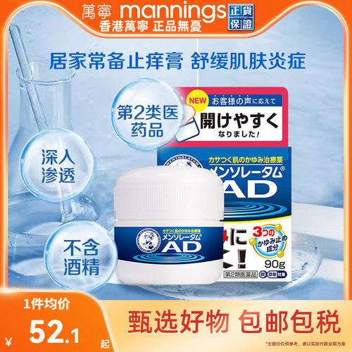 直邮乐敦曼秀雷敦AD止痒保湿霜安肤康软膏90g皮肤疹蚊虫叮咬保湿