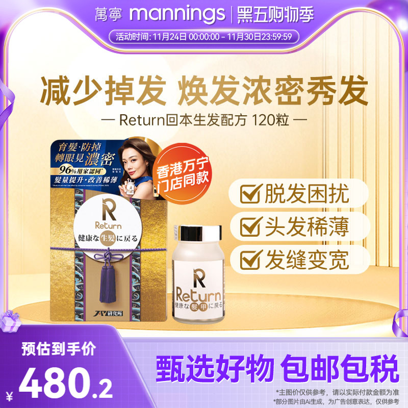 香港万宁Return回本生发配方提升发亮改善发质减少脱发日本制造
